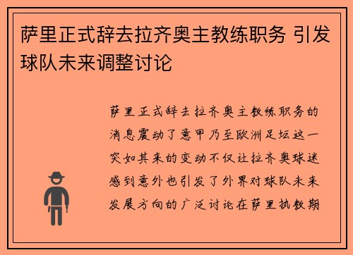 萨里正式辞去拉齐奥主教练职务 引发球队未来调整讨论