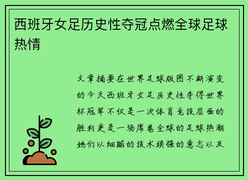 西班牙女足历史性夺冠点燃全球足球热情 西班牙女足历史性夺冠点燃全球足球热情
