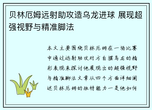 贝林厄姆远射助攻造乌龙进球 展现超强视野与精准脚法 贝林厄姆远射助攻造乌龙进球 展现超强视野与精准脚法
