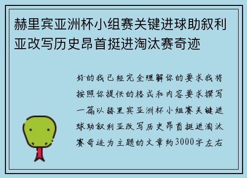 赫里宾亚洲杯小组赛关键进球助叙利亚改写历史昂首挺进淘汰赛奇迹 赫里宾亚洲杯小组赛关键进球助叙利亚改写历史昂首挺进淘汰赛奇迹