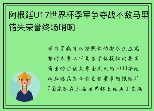 阿根廷U17世界杯季军争夺战不敌马里错失荣誉终场哨响