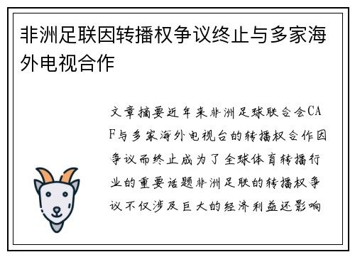 非洲足联因转播权争议终止与多家海外电视合作