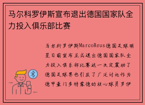 马尔科罗伊斯宣布退出德国国家队全力投入俱乐部比赛 马尔科罗伊斯宣布退出德国国家队全力投入俱乐部比赛