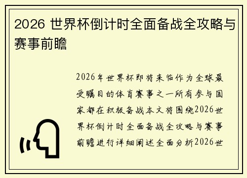 2026 世界杯倒计时全面备战全攻略与赛事前瞻 2026 世界杯倒计时全面备战全攻略与赛事前瞻