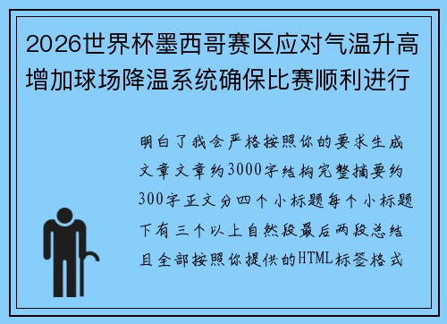 2026世界杯墨西哥赛区应对气温升高增加球场降温系统确保比赛顺利进行