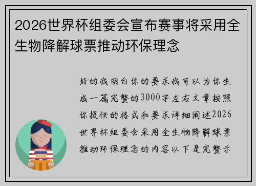 2026世界杯组委会宣布赛事将采用全生物降解球票推动环保理念