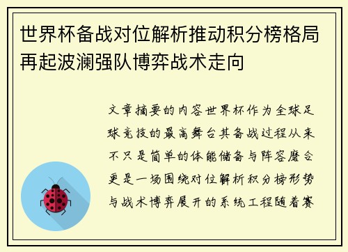 世界杯备战对位解析推动积分榜格局再起波澜强队博弈战术走向 世界杯备战对位解析推动积分榜格局再起波澜强队博弈战术走向
