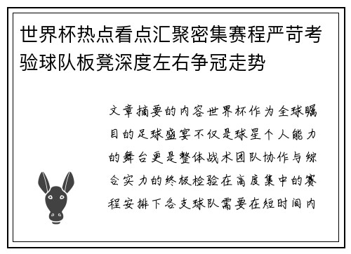 世界杯热点看点汇聚密集赛程严苛考验球队板凳深度左右争冠走势 世界杯热点看点汇聚密集赛程严苛考验球队板凳深度左右争冠走势