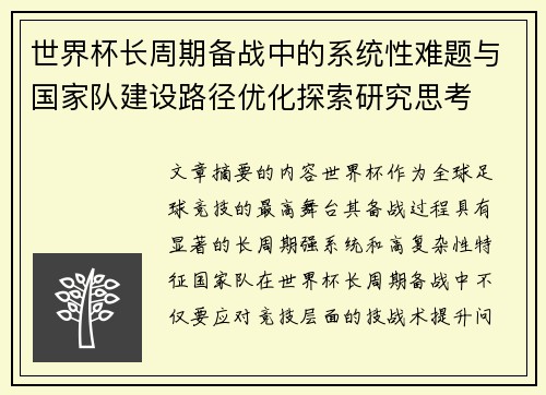 世界杯长周期备战中的系统性难题与国家队建设路径优化探索研究思考 世界杯长周期备战中的系统性难题与国家队建设路径优化探索研究思考