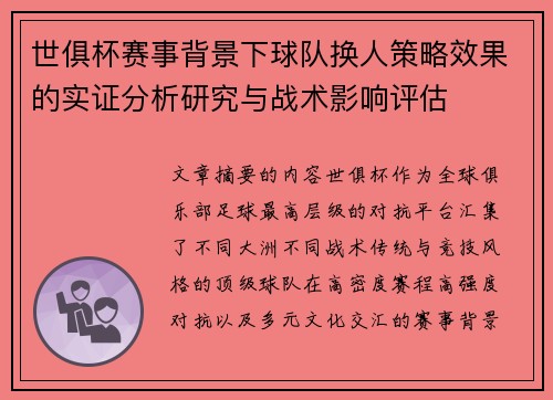 世俱杯赛事背景下球队换人策略效果的实证分析研究与战术影响评估 世俱杯赛事背景下球队换人策略效果的实证分析研究与战术影响评估