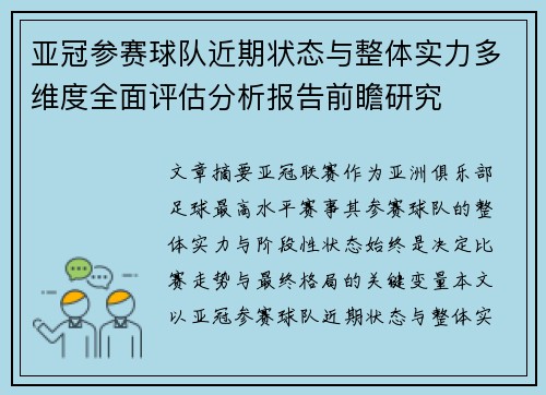 亚冠参赛球队近期状态与整体实力多维度全面评估分析报告前瞻研究 亚冠参赛球队近期状态与整体实力多维度全面评估分析报告前瞻研究