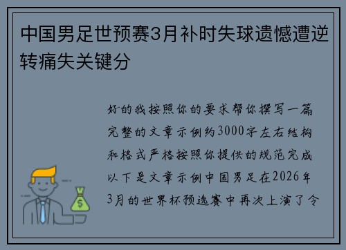 中国男足世预赛3月补时失球遗憾遭逆转痛失关键分
