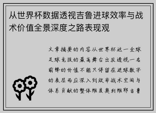从世界杯数据透视吉鲁进球效率与战术价值全景深度之路表现观