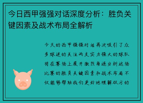 今日西甲强强对话深度分析:胜负关键因素及战术布局全解析 今日西甲强强对话深度分析:胜负关键因素及战术布局全解析