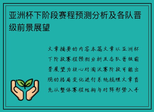 亚洲杯下阶段赛程预测分析及各队晋级前景展望 亚洲杯下阶段赛程预测分析及各队晋级前景展望