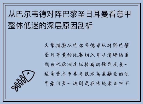 从巴尔韦德对阵巴黎圣日耳曼看意甲整体低迷的深层原因剖析
