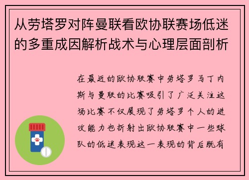 从劳塔罗对阵曼联看欧协联赛场低迷的多重成因解析战术与心理层面剖析