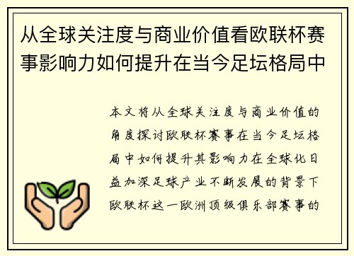 从全球关注度与商业价值看欧联杯赛事影响力如何提升在当今足坛格局中