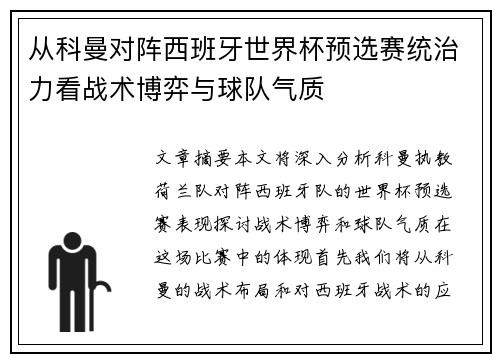 从科曼对阵西班牙世界杯预选赛统治力看战术博弈与球队气质 从科曼对阵西班牙世界杯预选赛统治力看战术博弈与球队气质