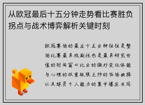 从欧冠最后十五分钟走势看比赛胜负拐点与战术博弈解析关键时刻