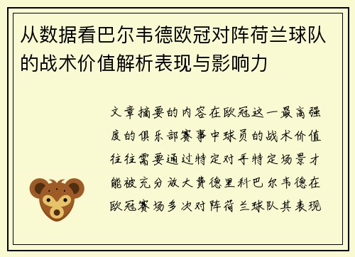 从数据看巴尔韦德欧冠对阵荷兰球队的战术价值解析表现与影响力 从数据看巴尔韦德欧冠对阵荷兰球队的战术价值解析表现与影响力
