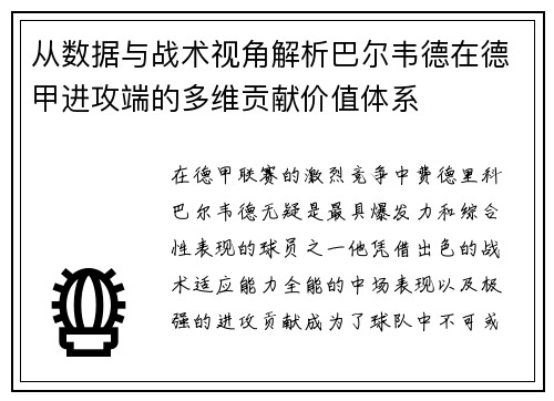 从数据与战术视角解析巴尔韦德在德甲进攻端的多维贡献价值体系