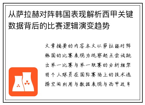 从萨拉赫对阵韩国表现解析西甲关键数据背后的比赛逻辑演变趋势 从萨拉赫对阵韩国表现解析西甲关键数据背后的比赛逻辑演变趋势