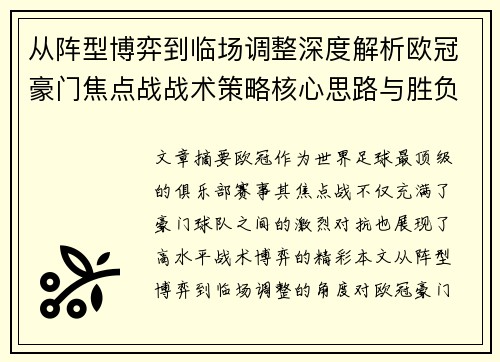 从阵型博弈到临场调整深度解析欧冠豪门焦点战战术策略核心思路与胜负关键 从阵型博弈到临场调整深度解析欧冠豪门焦点战战术策略核心思路与胜负关键