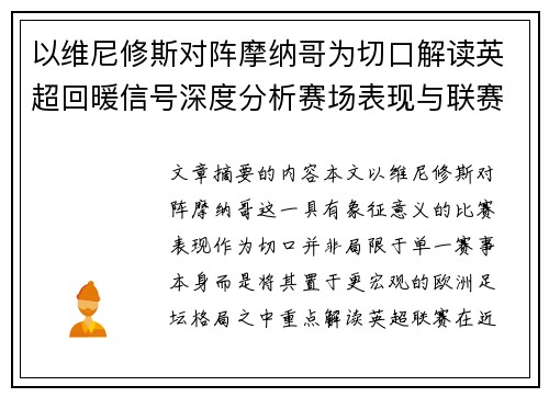 以维尼修斯对阵摩纳哥为切口解读英超回暖信号深度分析赛场表现与联赛前景 以维尼修斯对阵摩纳哥为切口解读英超回暖信号深度分析赛场表现与联赛前景