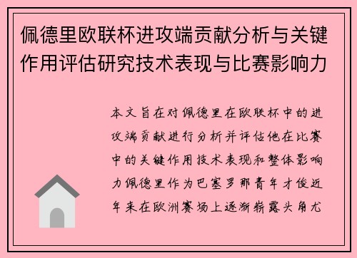 佩德里欧联杯进攻端贡献分析与关键作用评估研究技术表现与比赛影响力探讨