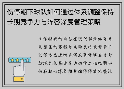 伤停潮下球队如何通过体系调整保持长期竞争力与阵容深度管理策略