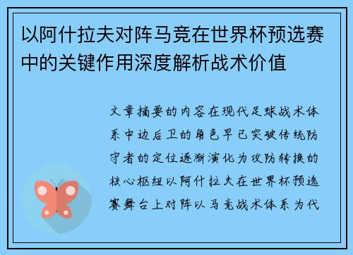 以阿什拉夫对阵马竞在世界杯预选赛中的关键作用深度解析战术价值