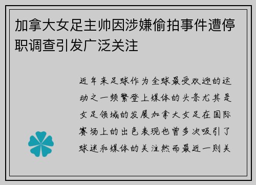 加拿大女足主帅因涉嫌偷拍事件遭停职调查引发广泛关注