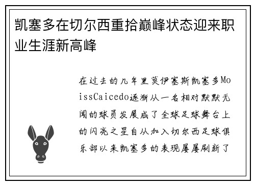 凯塞多在切尔西重拾巅峰状态迎来职业生涯新高峰