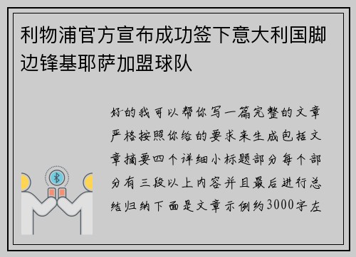 利物浦官方宣布成功签下意大利国脚边锋基耶萨加盟球队 利物浦官方宣布成功签下意大利国脚边锋基耶萨加盟球队