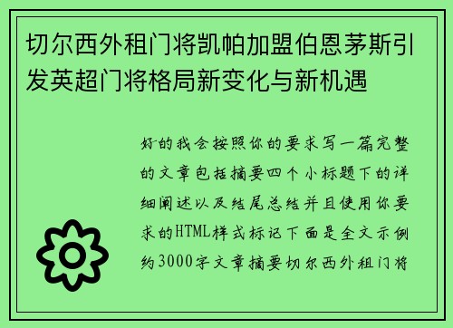 切尔西外租门将凯帕加盟伯恩茅斯引发英超门将格局新变化与新机遇 切尔西外租门将凯帕加盟伯恩茅斯引发英超门将格局新变化与新机遇