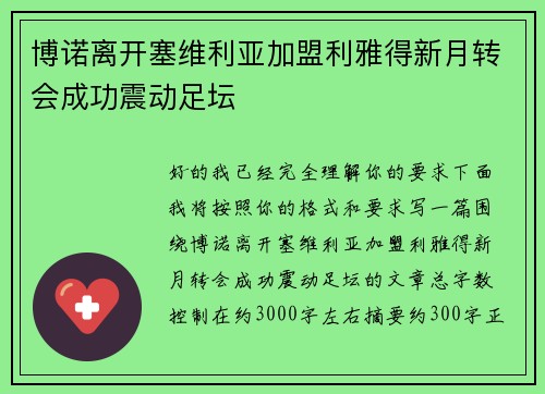 博诺离开塞维利亚加盟利雅得新月转会成功震动足坛