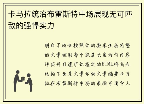 卡马拉统治布雷斯特中场展现无可匹敌的强悍实力