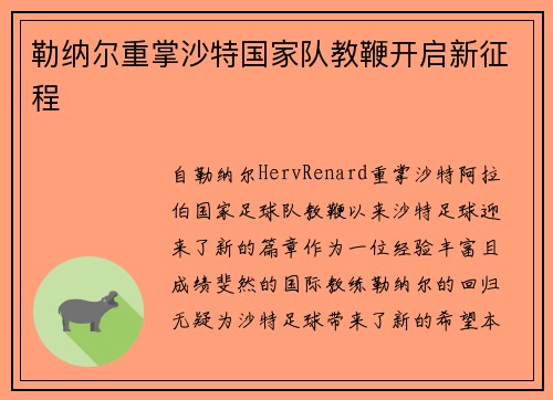 勒纳尔重掌沙特国家队教鞭开启新征程