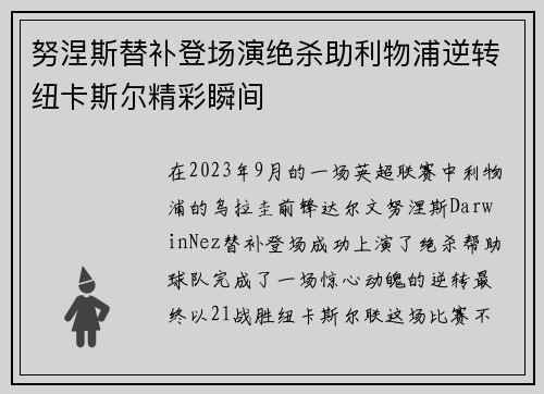 努涅斯替补登场演绝杀助利物浦逆转纽卡斯尔精彩瞬间 努涅斯替补登场演绝杀助利物浦逆转纽卡斯尔精彩瞬间