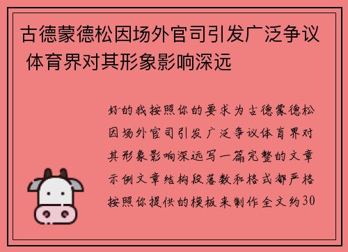 古德蒙德松因场外官司引发广泛争议 体育界对其形象影响深远 古德蒙德松因场外官司引发广泛争议 体育界对其形象影响深远