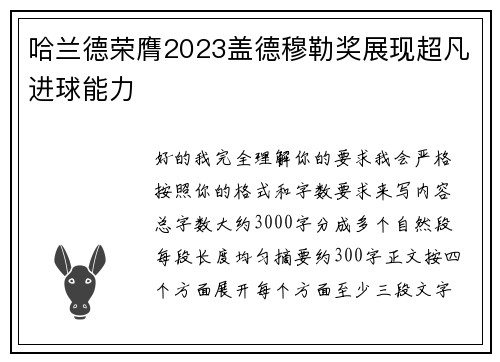 哈兰德荣膺2023盖德穆勒奖展现超凡进球能力