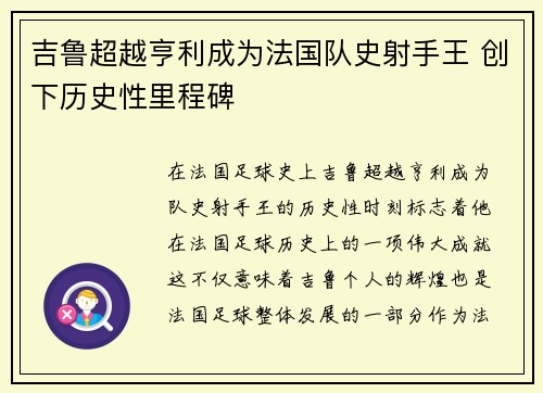 吉鲁超越亨利成为法国队史射手王 创下历史性里程碑