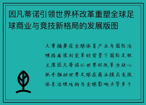 因凡蒂诺引领世界杯改革重塑全球足球商业与竞技新格局的发展版图
