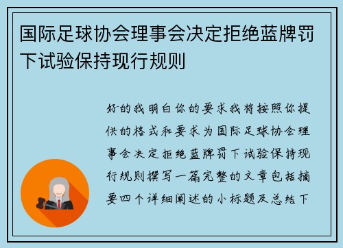 国际足球协会理事会决定拒绝蓝牌罚下试验保持现行规则 国际足球协会理事会决定拒绝蓝牌罚下试验保持现行规则
