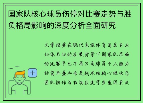 国家队核心球员伤停对比赛走势与胜负格局影响的深度分析全面研究 国家队核心球员伤停对比赛走势与胜负格局影响的深度分析全面研究