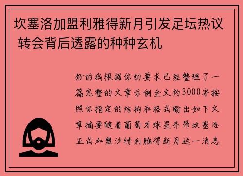 坎塞洛加盟利雅得新月引发足坛热议 转会背后透露的种种玄机 坎塞洛加盟利雅得新月引发足坛热议 转会背后透露的种种玄机