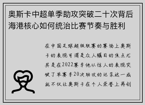 奥斯卡中超单季助攻突破二十次背后海港核心如何统治比赛节奏与胜利 奥斯卡中超单季助攻突破二十次背后海港核心如何统治比赛节奏与胜利