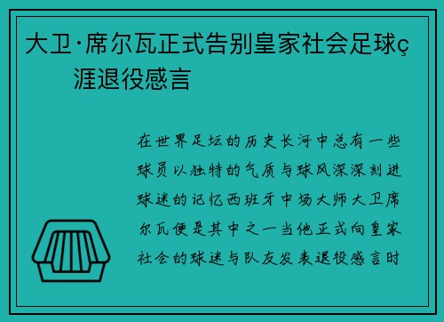 大卫·席尔瓦正式告别皇家社会足球生涯退役感言 大卫·席尔瓦正式告别皇家社会足球生涯退役感言