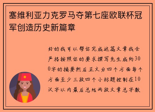 塞维利亚力克罗马夺第七座欧联杯冠军创造历史新篇章